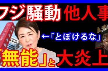 1/27 フジの番組に出演した安藤優子氏。フジで30年仕事しながら他人事な発言。「ジャーナリストとして無能」と大炎上