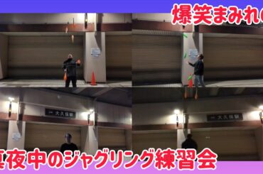 爆笑まみれの真夜中のジャグリング練習会！楽しすぎた！