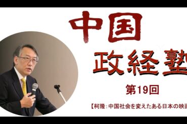 中国政経塾・第十九回【柯隆：中国社会を変えたある日本の映画】
