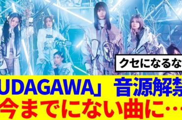 【櫻坂46】何だこの曲は... 新曲『UDAGAWA GENERATION』を聴いたBuddiesの反応がこちら …