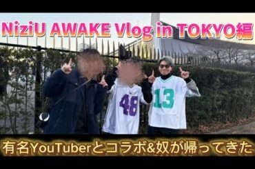 【NiziU】NiziU LIVE with U 2024-2025 "AWAKE"東京公演3日目Vlog あの人とコラボ！？そしてやつが帰ってきた