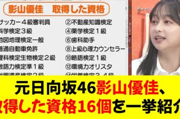「勉強がしたかった」元日向坂46影山優佳（22）、取得した資格16個を一挙紹介！ ⭐︎