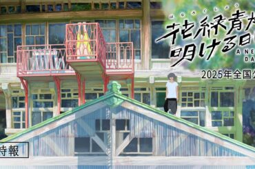 『花緑青が明ける日に』特報｜2025年全国公開
