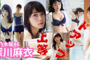 深川麻衣～ドアップ上等～元乃木坂46