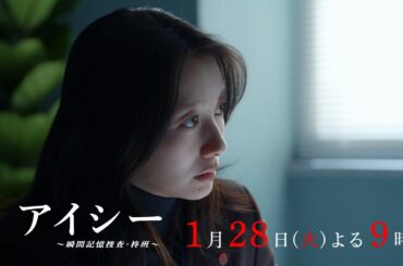 【2話30秒予告】火9ドラマ「アイシー～瞬間記憶捜査・柊班～」・毎週火曜よる9時放送！