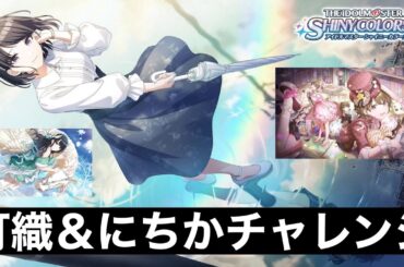 【シャニマス実況】灯織が良すぎて、パラコレ0.5%チャレンジ【アイドルマスター】