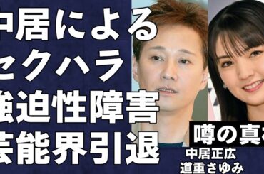 道重さゆみの芸能界引退が中居正広のせいであるという衝撃の真相…強迫性障害となった背景に言葉を失う…ももちこと嗣永桃子やまゆゆこと渡辺麻友などの中居正広と共演したアイドルに引退が続出するワケ…