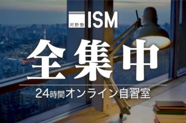 24時間オンライン自習室【集中力・記憶力を高める】