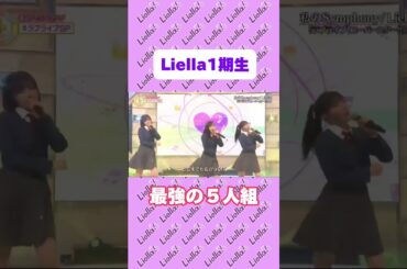 Liella! 『私のsymphony』1期生ver.
