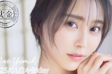 2025-01-24 沈黙の金曜日 - アルコ&ピース・弓木奈於 (乃木坂46)