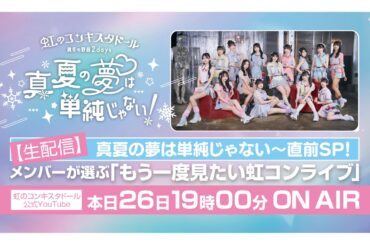 【生配信】真夏の夢は単純じゃない〜直前SP！ メンバーが選ぶ「もう一度見たい虹コンライブ」