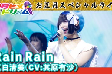 お正月スペシャルライブ〜真白清美(CV:其原有沙)パート〜｜「Rain Rain」【ウタヒメドリーム】