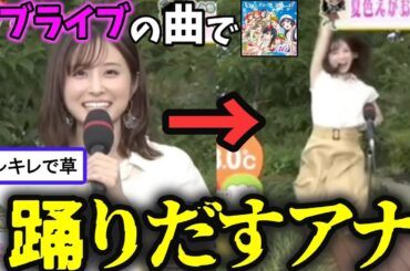 【放送事故】生放送中に突然キレキレのダンスを披露する女子アナウンサーさんww【ラブライブ】佐藤佳奈アナ 夏色えがおで1,2,Jump!