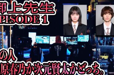 御上先生　EPISODE1 1月19日　-destruction-　考察