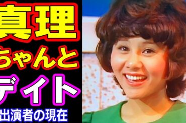 真理ちゃんとデイトのキャストの現在【出演者は今どうしてる？】あの人の現在