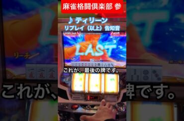 ラストG、リプレイあがり（普通）#パチスロ  #スロット