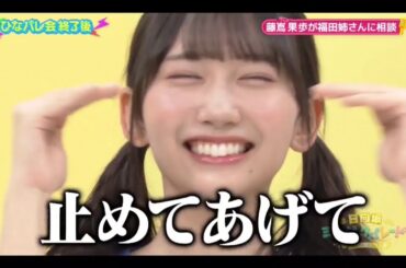 ひなパレ #36 【藤嶌果歩💙日向坂46】『かほりんが福田姉さんに相談』