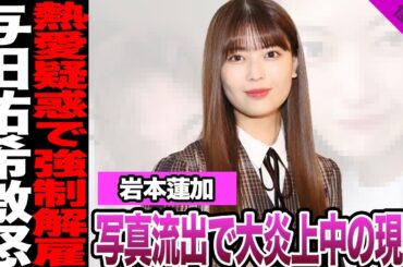 乃木坂46岩本蓮加が熱愛写真流出で強制解雇か…男性との2ショット、ファン茫然の証拠の数々に絶句…彼氏の正体、グループ人気暴落の失言の数々に騒然！【乃木坂46】【アイドル】