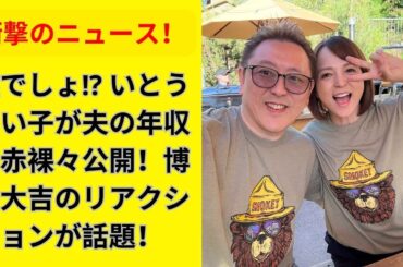 いとうまいこが衝撃告白！一般サラリーマンの夫の年収は？博多大吉も衝撃！