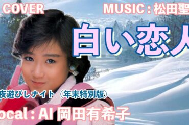 「白い恋人」AI 岡田有希子（AIVOICE COVER）一旦削除した動画です。チャンネルごと消される前に復活しました（年末に公開した動画で新たに編集はしていません）