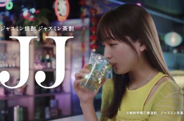 ジャスミン焼酎茉莉花『香り』篇 6秒 川口春奈 サントリー