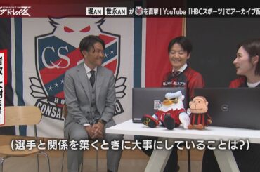【コンサドーレイズム】2025キックオフイベント　新キャプテンに高嶺朋樹＆その舞台裏も大公開！