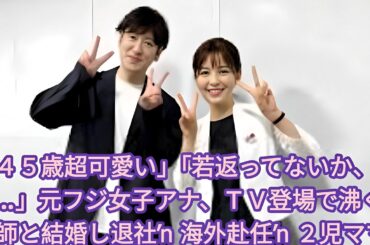 「４５歳超可愛い」「若返ってないか、美し…」元フジ女子アナ、ＴＶ登場で沸く　医師と結婚し退社→海外赴任→２児ママ | 元フジテレビの中野美奈子アナウンサー（４５）が２１日、ＳＮＳを更新。