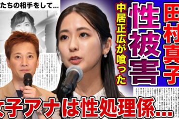 【衝撃】中居正広が喰った新たな女子アナの正体が...田村真子アナが暴露したテレビ局の闇に驚きを隠せない！大物芸能人・政治家・テレビ局関係者たちが女子アナを性処理係のように暑かった実態に言葉を失う！