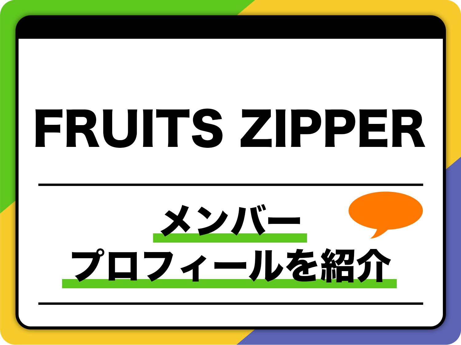 FRUITS ZIPPER(フルーツジッパー)メンバープロフィール 生年月日、出身地なども紹介 | 音楽 | ABEMA TIMES FRUITS ZIPPER(フルーツジッパー)メンバープロフィール 生年月日、出身地なども紹介 | 音楽 | ABEMA TIMES