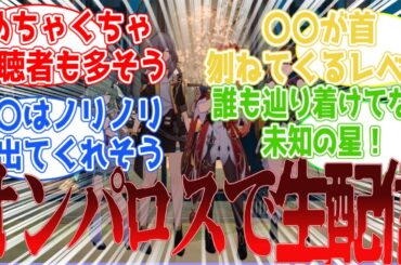 「なんかオンパロスで生配信したら」に対する開拓者の感想【崩壊スターレイル】