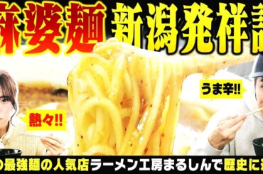 【新潟のラーメン】「麻婆麺 新潟発祥説」の手がかりを求めJOYと大塚七海は新潟市江南区の有名店『ラーメン工房まるしん』へと向かった ▽ 新潟駅前街録 招集をかけたらNGT48メンバー続々【潟ちゅーぶ】