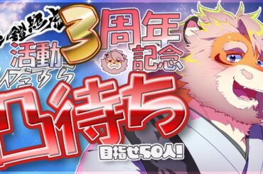 【３周年記念】めざせ50人！3周年記念凸待ち配信！第２枠【Vtuber｜花鎧照虎】