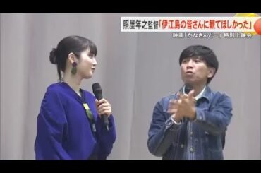 照屋監督「伊江島の皆さんに見てほしかった」　映画「かなさんどー」特別上映 （沖縄テレビ）2025/1/27