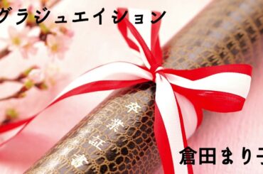 【卒業】08 グラジュエイション@倉田まり子