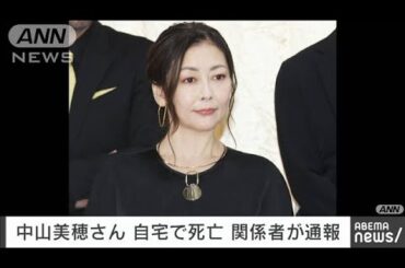 【速報】俳優の中山美穂さん（54）が東京・渋谷区の自宅で死亡しているのが見つかる(2024年12月6日)