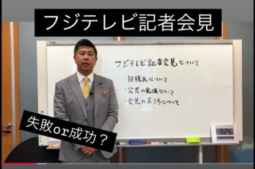 【フジテレビ会見】10時間半にも及ぶ記者会見は成功？失敗？