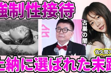 【フジテレビ】佐久間みなみアナの上納被害…元所属していた"生島企画室"の会長である生島ヒロシの緊急降板で見えた真相に驚愕…フジの人気女子アナが事務所絡みの犯罪に巻き込まれた真相に驚きを隠せない…