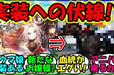 【ウマ娘 反応集】『ウマ娘アニバで実装への可能性が高まるあの名馬がSNSで話題に！』に対するみんなの反応集 ウマ娘まとめ 新シナリオ アプデ【ウマ娘プリティーダービー】