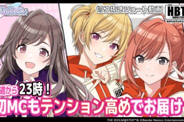 【シャニラジHBTK】📻️毎週火曜23時 📢今週からは月岡恋鐘のHBTK！｜出演は礒部花凜さん・涼本あきほさん・永井真里子さん！【アイドルマスター】