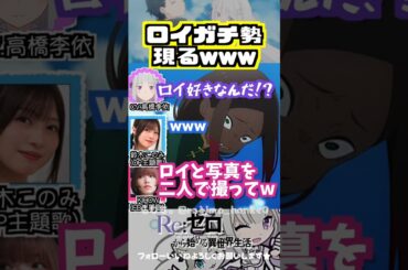 【リゼロ】ロイガチ勢現るwww  #高橋李依 #鈴木このみ 鈴木このみ #KIHOW