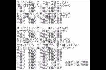 [替え歌]「リンダリンダ」を埼玉西武ライオンズ・源田壮亮選手の不倫騒動ネタで替え歌してみた（Ｖ：×、音響：×）