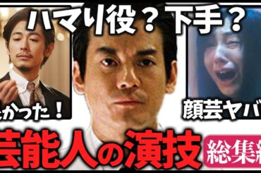 【ガルちゃん】聞き流し総集編！正直演技やばい…芸能人の演技について教えてｗ【有益2ch】