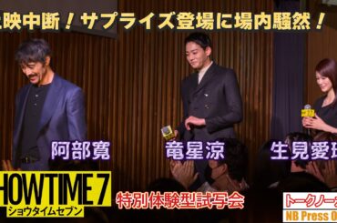 まさかの上映中断！阿部寛、竜星涼、生見愛瑠サプライズ登壇に客席騒然！映画『ショウタイムセブン』公開直前イベント‐特別体験型試写会‐【トークノーカット】