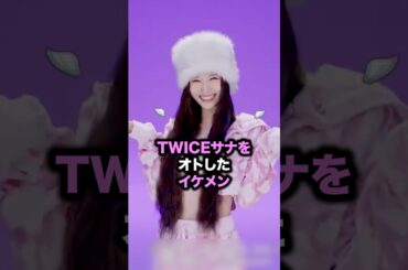 TWICEサナをオトしたイケメン#twice #サナ #トゥワイス #sana #イケメン #kpop