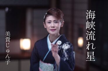 美貴じゅん子「海峡流れ星」Music Video