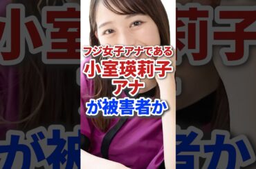フジテレビ女子アナの小室瑛莉子アナが中居正広女性問題の被害者かも説 #芸能人 #芸能 #ジャニーズ #テレビ #雑学
