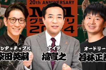 審査員が振り返るM-1GP2024