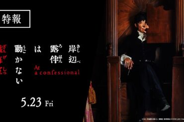 映画『岸辺露伴は動かない　懺悔室』特報【5.23(金)公開】