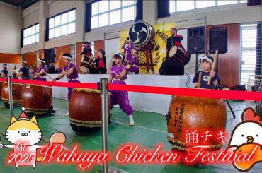 「Wakuya Chicken Festival - 01」1st 2025 - わくチキ - 宮城県涌谷町 2025/01/26