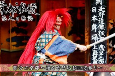 【BS11/KBS京都】「京都浪漫　悠久の物語」第162回「節分の京都～福を呼び込む四方参り～」（BS11で2025年1月20日放送分）